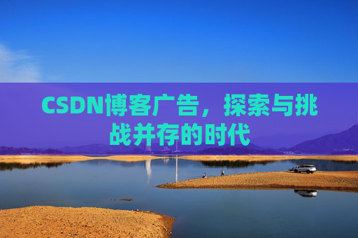 CSDN博客广告，探索与挑战并存的时代