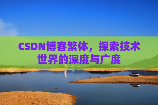 CSDN博客繁体，探索技术世界的深度与广度