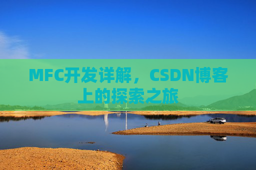 MFC开发详解，CSDN博客上的探索之旅