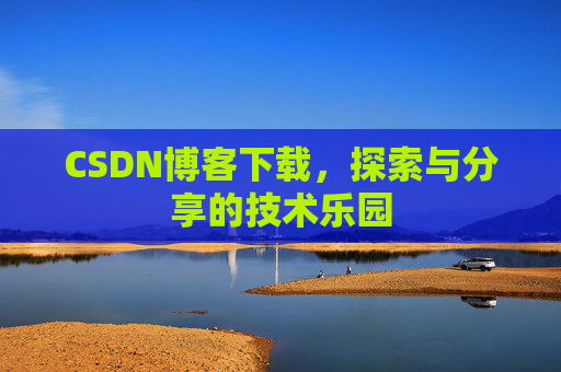 CSDN博客下载，探索与分享的技术乐园