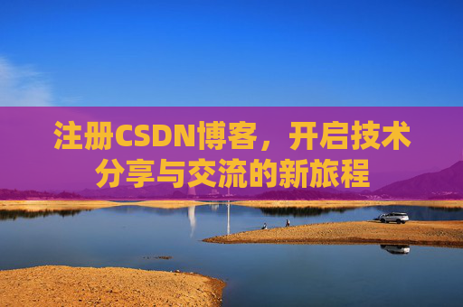 注册CSDN博客，开启技术分享与交流的新旅程