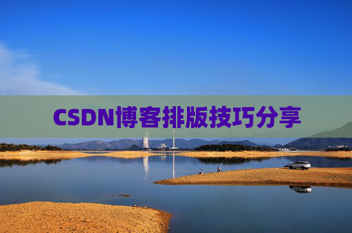 CSDN博客排版技巧分享