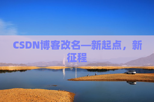 CSDN博客改名—新起点，新征程