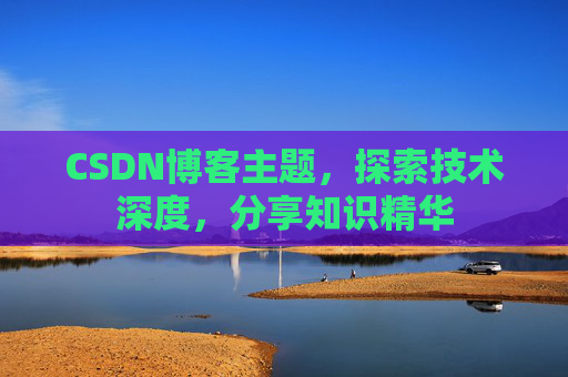 CSDN博客主题，探索技术深度，分享知识精华